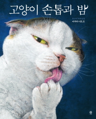 고양이 손톱과 밤